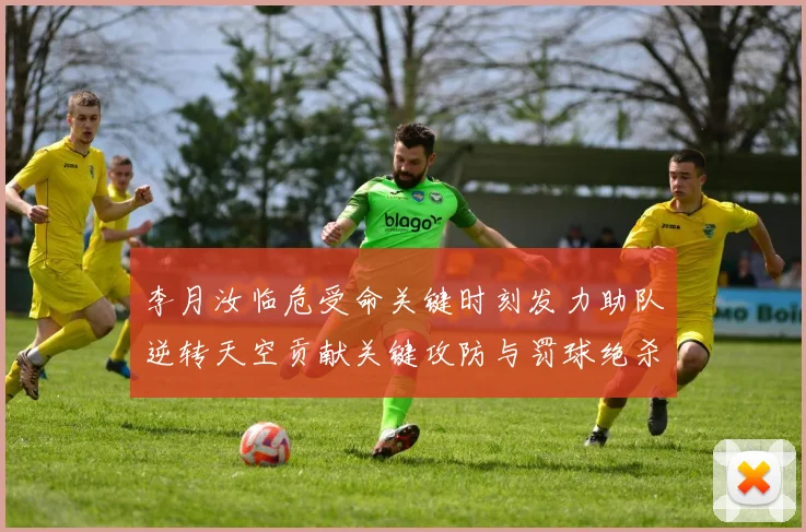 李月汝临危受命关键时刻发力助队逆转天空贡献关键攻防与罚球绝杀